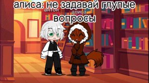 //шип антон/алиса???//чит.опис!//#шип#зайчик