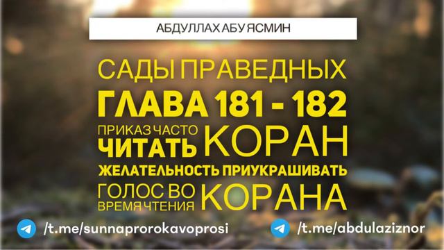 Абдуллах Абу Ясмин: Сады Праведных: Глава 181-182 Приказ часто читать Коран / Приукрашивания голоса смотреть онлайн