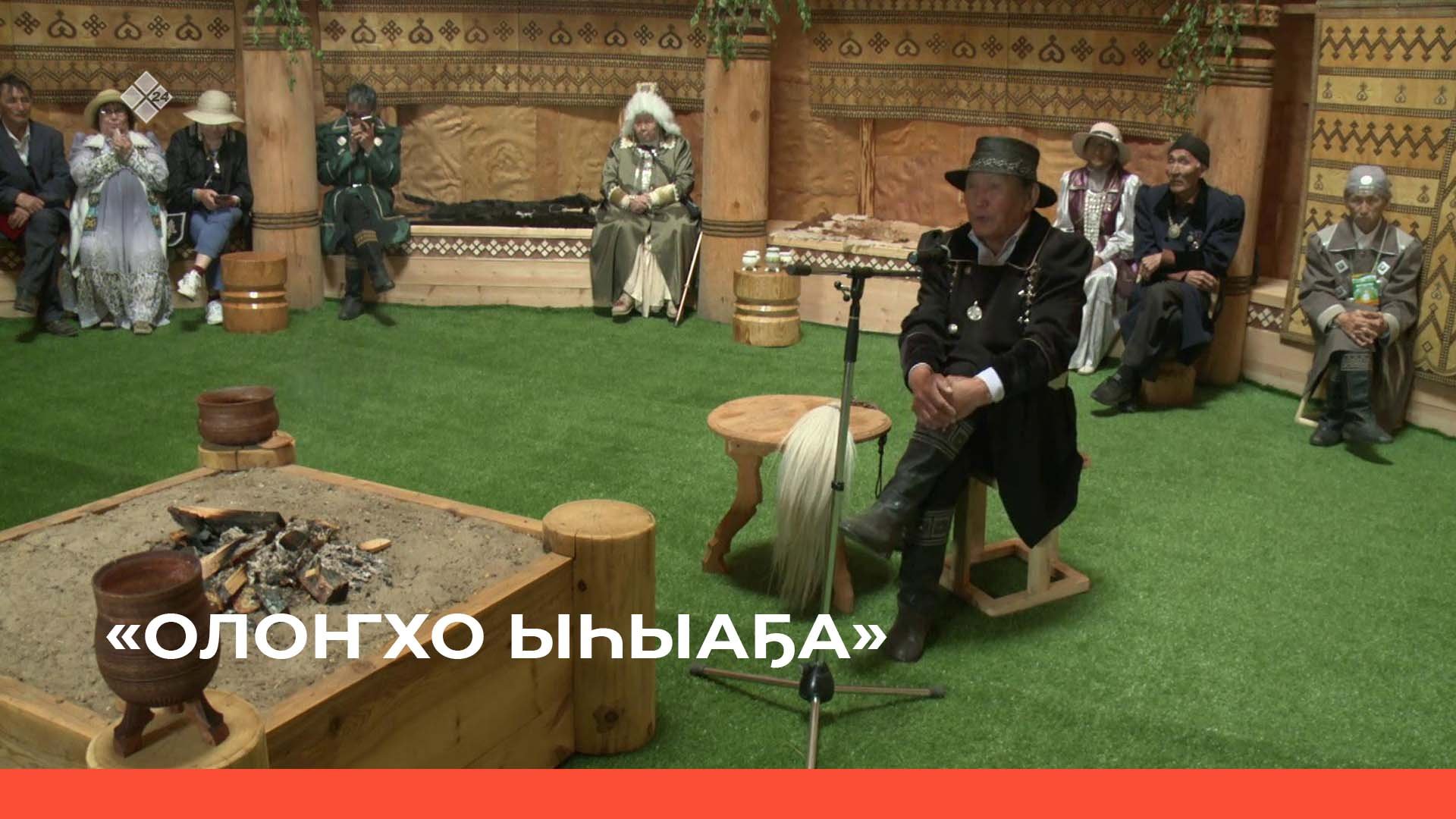 «Үөһээ Бүлүүгэ Олоҥхо Ыһыаҕын үөрүүлээх аһыллыыта» 1 чааһа (20.06.22)