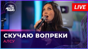 Алсу - Скучаю Вопреки (LIVE @ Авторадио)