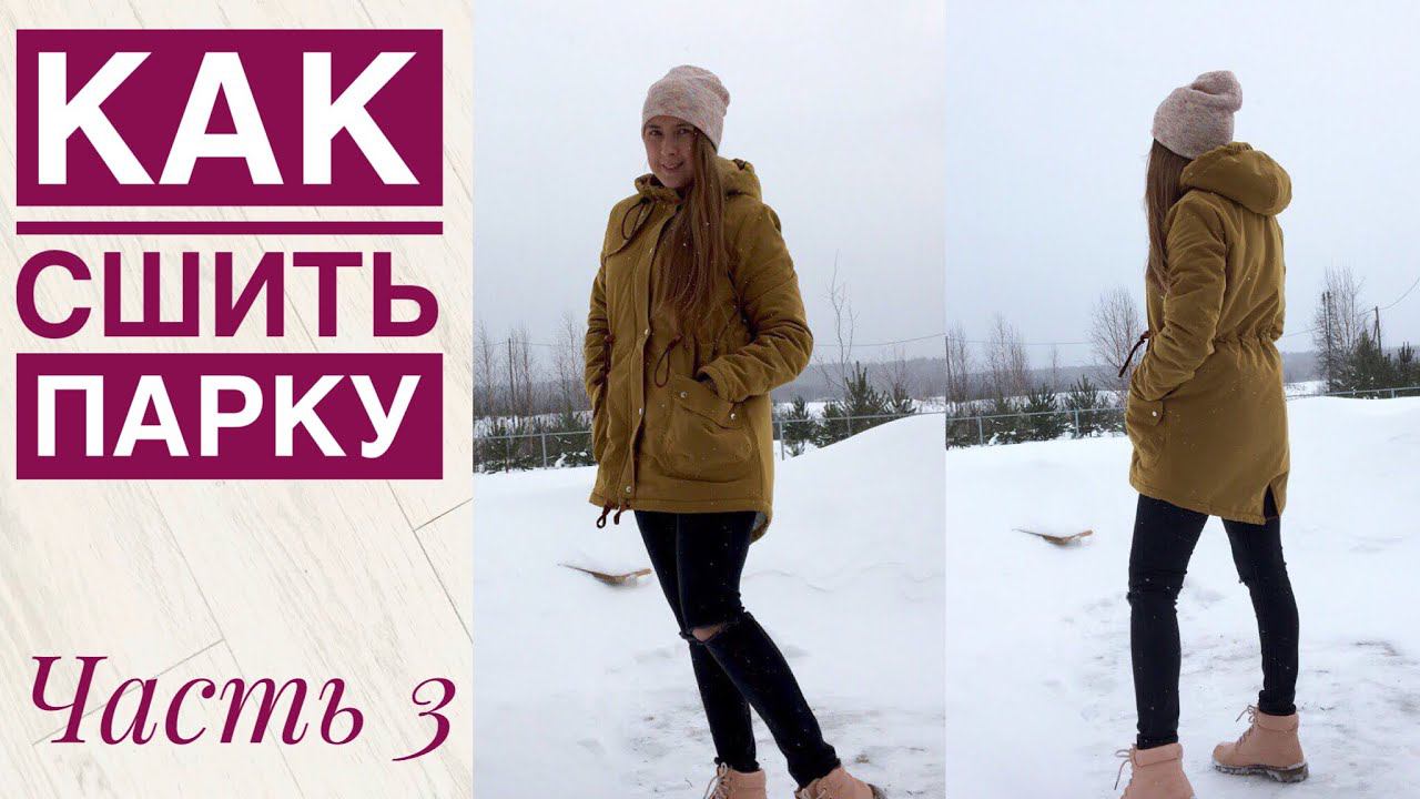 Как сшить парку. Подробный МК. Часть 3 |TIM_hm| смотреть онлайн