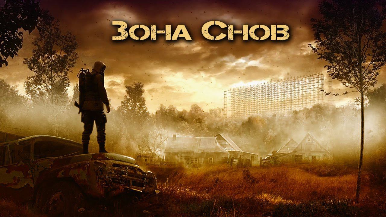 S.T.A.L.K.E.R. 2 Зона Снов смотреть онлайн