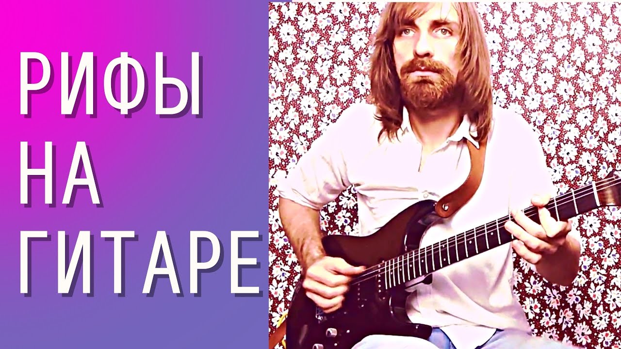Как играть рифы на гитаре? Что такое РИФФЫ? смотреть онлайн