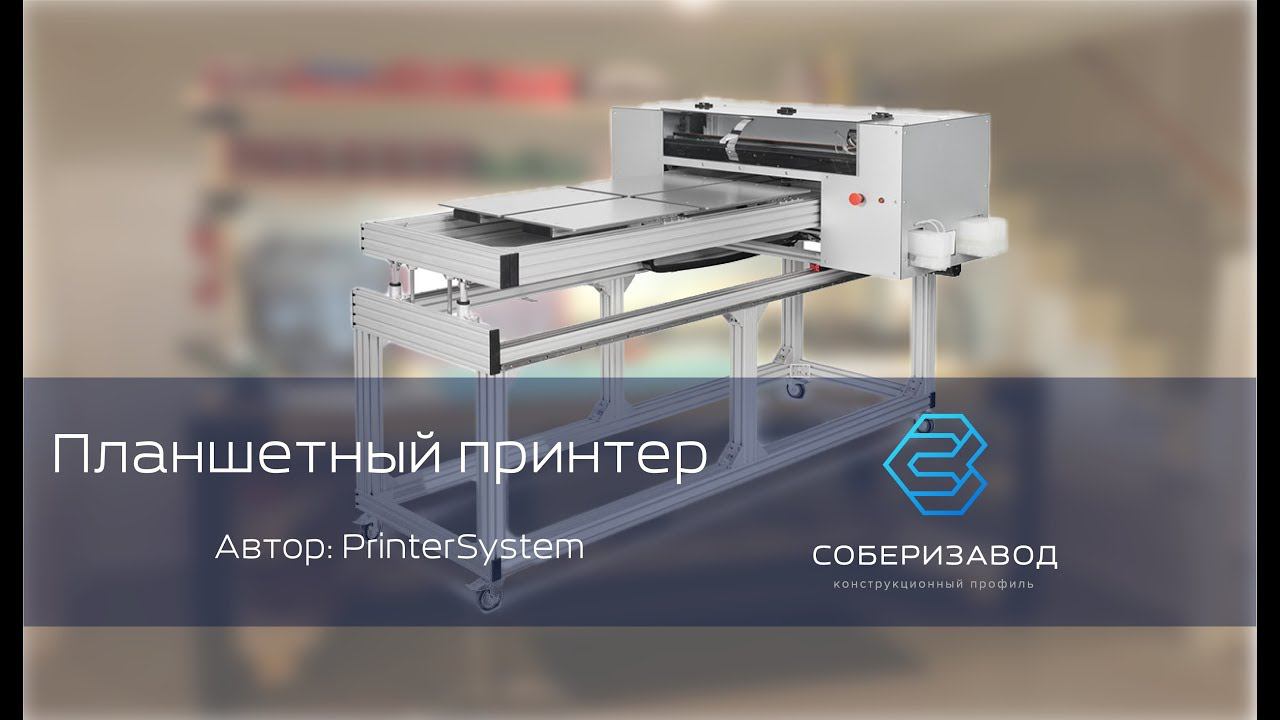 КОНСТРУКЦИОННЫЙ ПРОФИЛЬ | выпуск 10 | Планшетный принтер смотреть онлайн