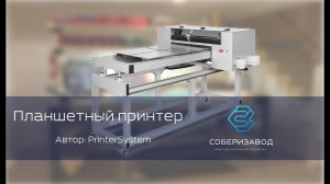 КОНСТРУКЦИОННЫЙ ПРОФИЛЬ | выпуск 10 | Планшетный принтер