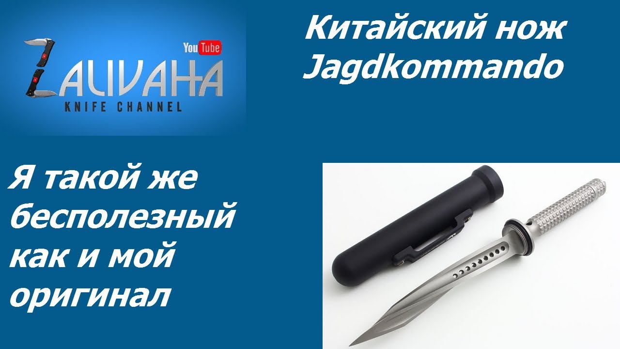 Китайский нож Jagdkommando. Я такой же бесполезный как и мой оригинал