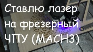 Фрезерный ЧПУ с MACH3 + диодный лазер