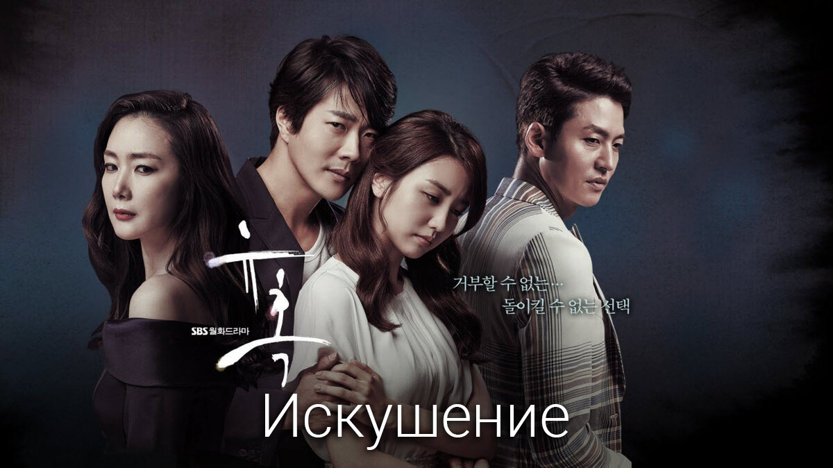 Искушение 1 сезон 5 серия смотреть онлайн