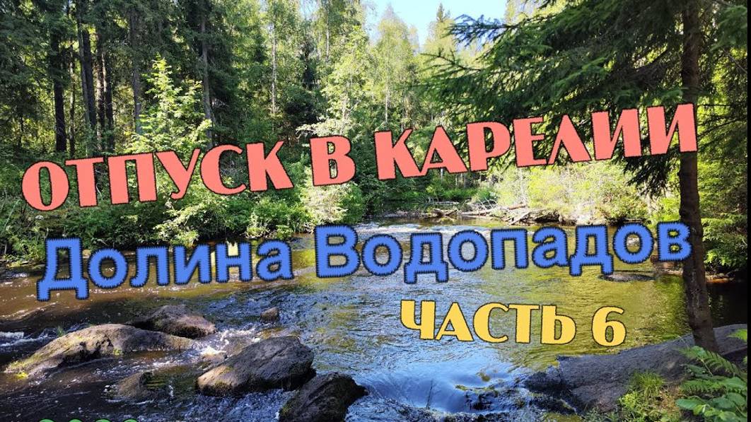 Карелия Долина Водопадов. смотреть онлайн