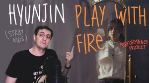 Честная реакция на Hyunjin из Stray Kids — Play With Fire (Perfomance Project)