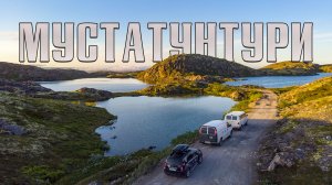Полуостров Средний через перевал Мустатунтури | Путешествие по Кольскому полуострову