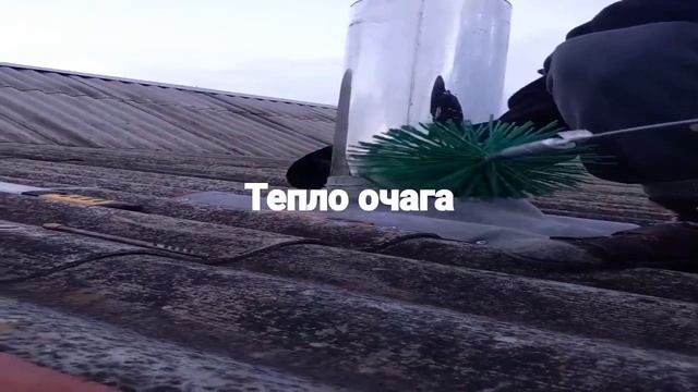 Чистка дымохода инструментом: трос и ерш. Чистим трубу сверху, убирая налёт механически смотреть онлайн