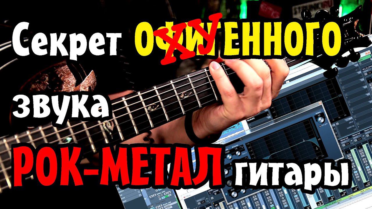 Секрет ОФИГЕННОГО звука РОК-МЕТАЛ гитары смотреть онлайн