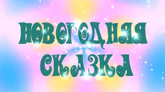 ВИДЕО футаж "Новогодняя сказка" смотреть онлайн