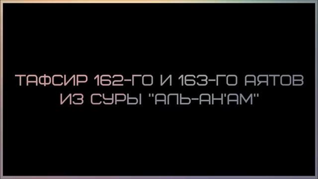 Тафсир 162 го и 163 го аятов из суры «аль Ан ам» || Ринат смотреть онлайн