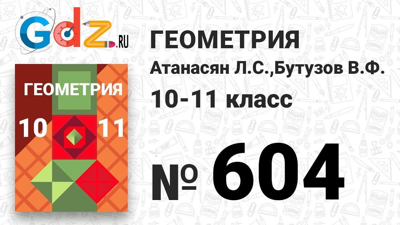 № 604 - Геометрия 10-11 класс Атанасян смотреть онлайн