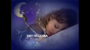 ПЕСЕНКА - колыбельная СПИ ДИТЯ МОЕ УСНИ