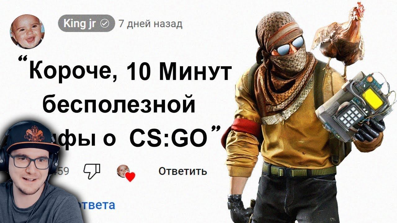 10 Минут Бесполезной инфы о Counter-Strike ► King Jr ( Кинг ДМ КС ГО ) Контр Страйк | Реакция