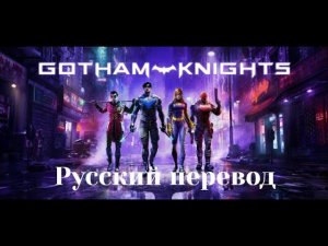 Gotham Knights. Русский перевод.