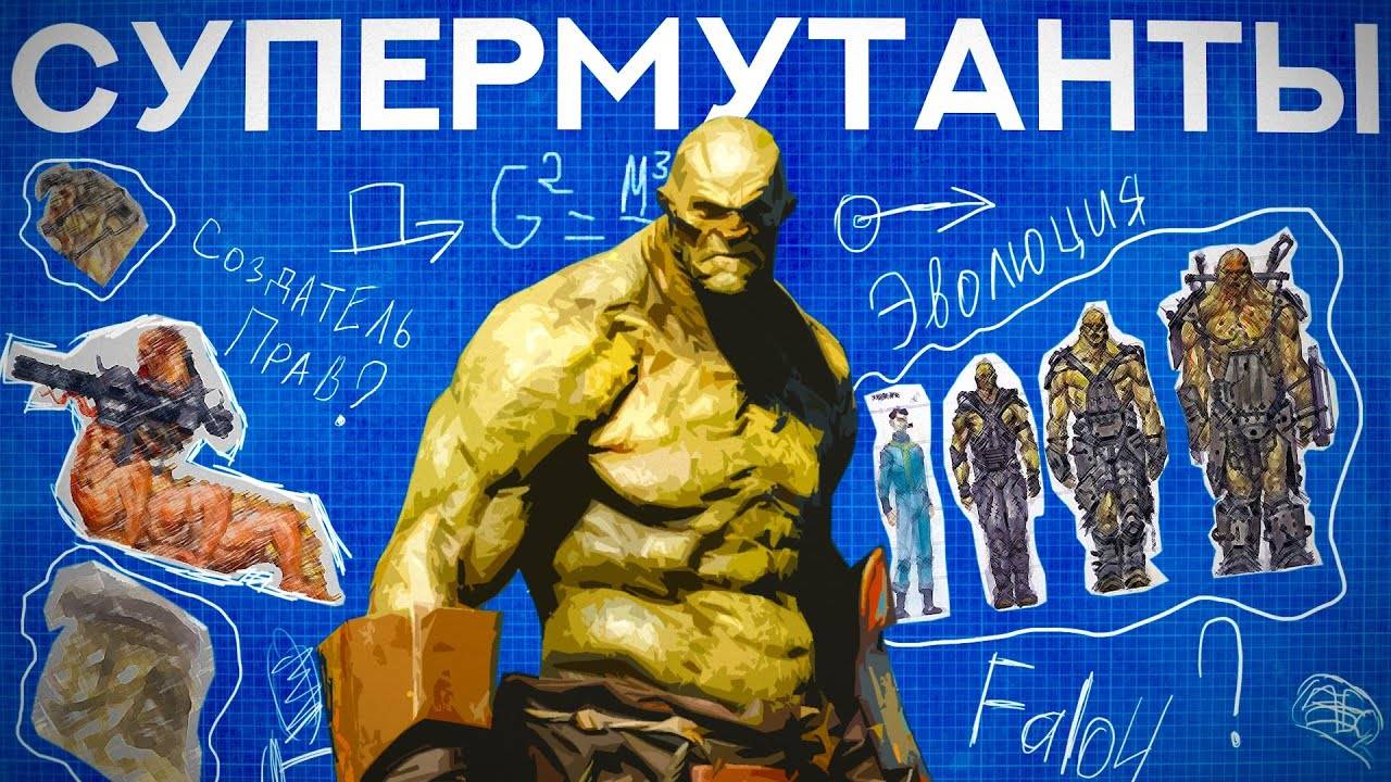 Супермутанты - вершина эволюции | Лор мира Fallout смотреть онлайн