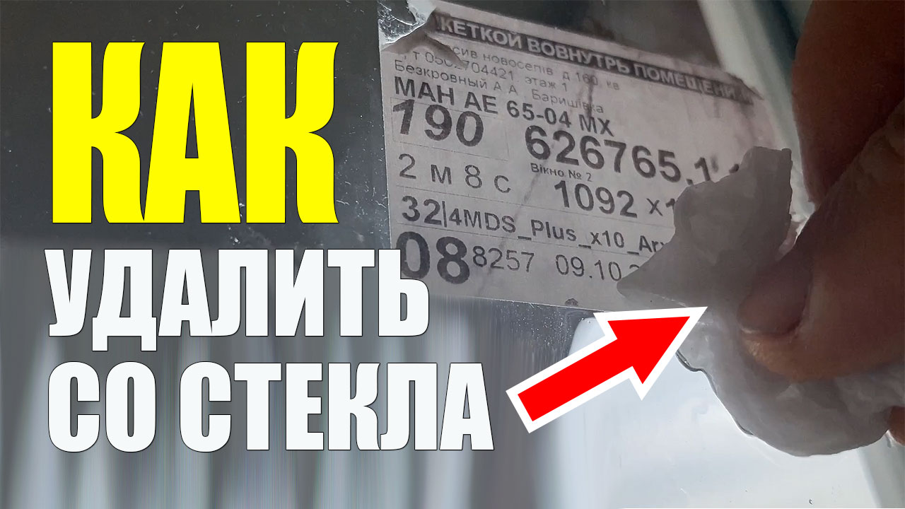 Как Удалить Наклейку Со Стекла. Очистить Стекло Быстро смотреть онлайн