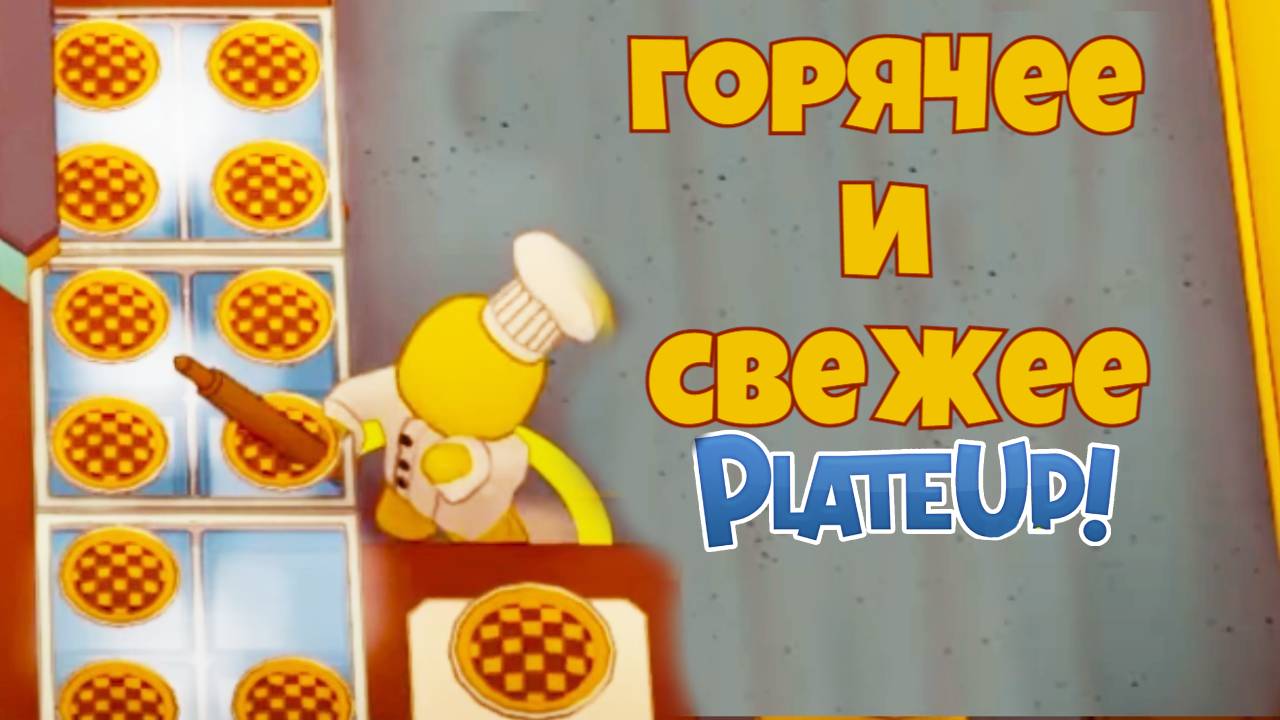 ПИРОГОВ ХВАТИТ НА ВСЕХ! PlateUp! КООП. смотреть онлайн