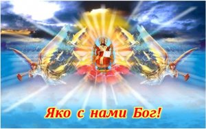 ✞ Яко с нами Бог! СЛУШАТЬ✞
