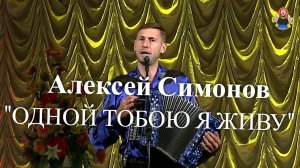 «ОДНОЙ ТОБОЮ Я ЖИВУ» под гармонь Алексей Симонов в гостях у «Митрофановны». Лучший из лучших!