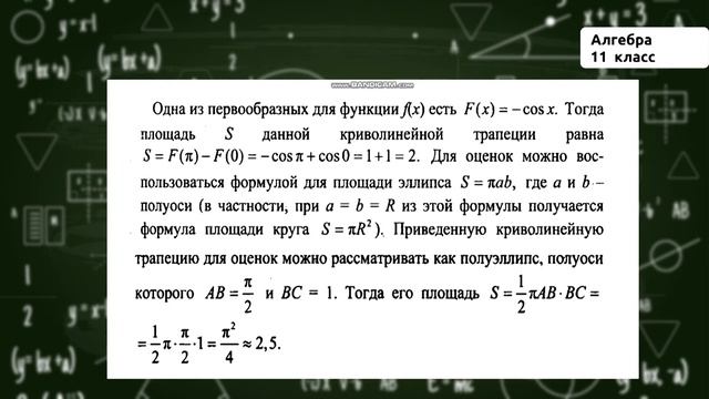11-класс | Алгебра | Площадь криволинейной трапеции. смотреть онлайн