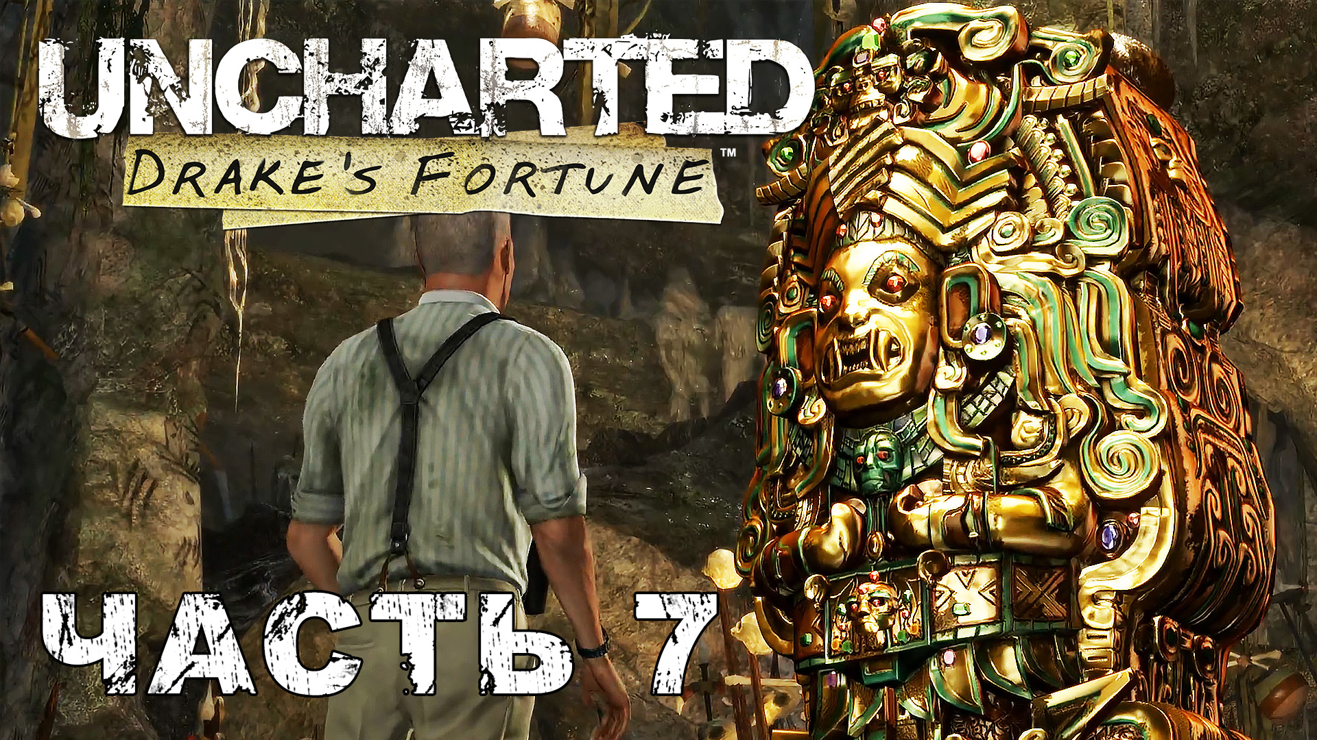 UNCHARTED Drake's Fortune прохождение [ФИНАЛ] - ЗОЛОТО И КОСТИ #7 смотреть онлайн