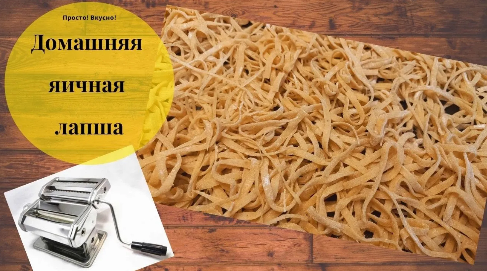 Домашняя яичная лапша, приготовленная с помощью лапшерезки смотреть онлайн