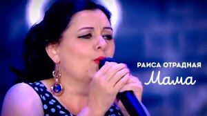 Раиса Отрадная - Мама (Славянский базар)