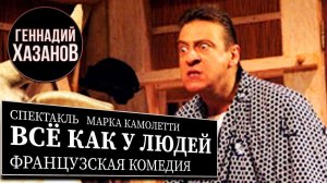 Геннадий Хазанов - Спектакль "Всё как у людей" (2007 г.)