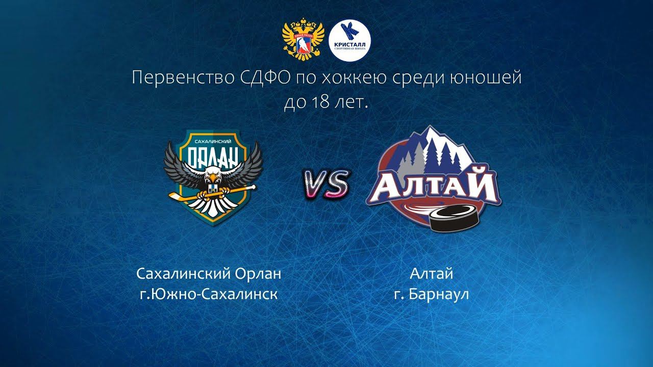 Хоккей, ЮХЛ. "Сахалинский Орлан" - "Алтай". смотреть онлайн