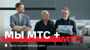 МТС | МЫ МТС + | Рифма