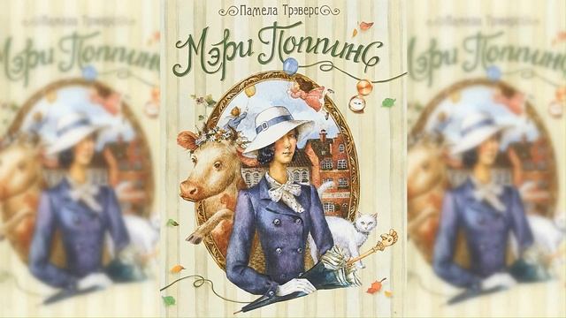 Мэри Поппинс / Сказка / Аудиосказка смотреть онлайн