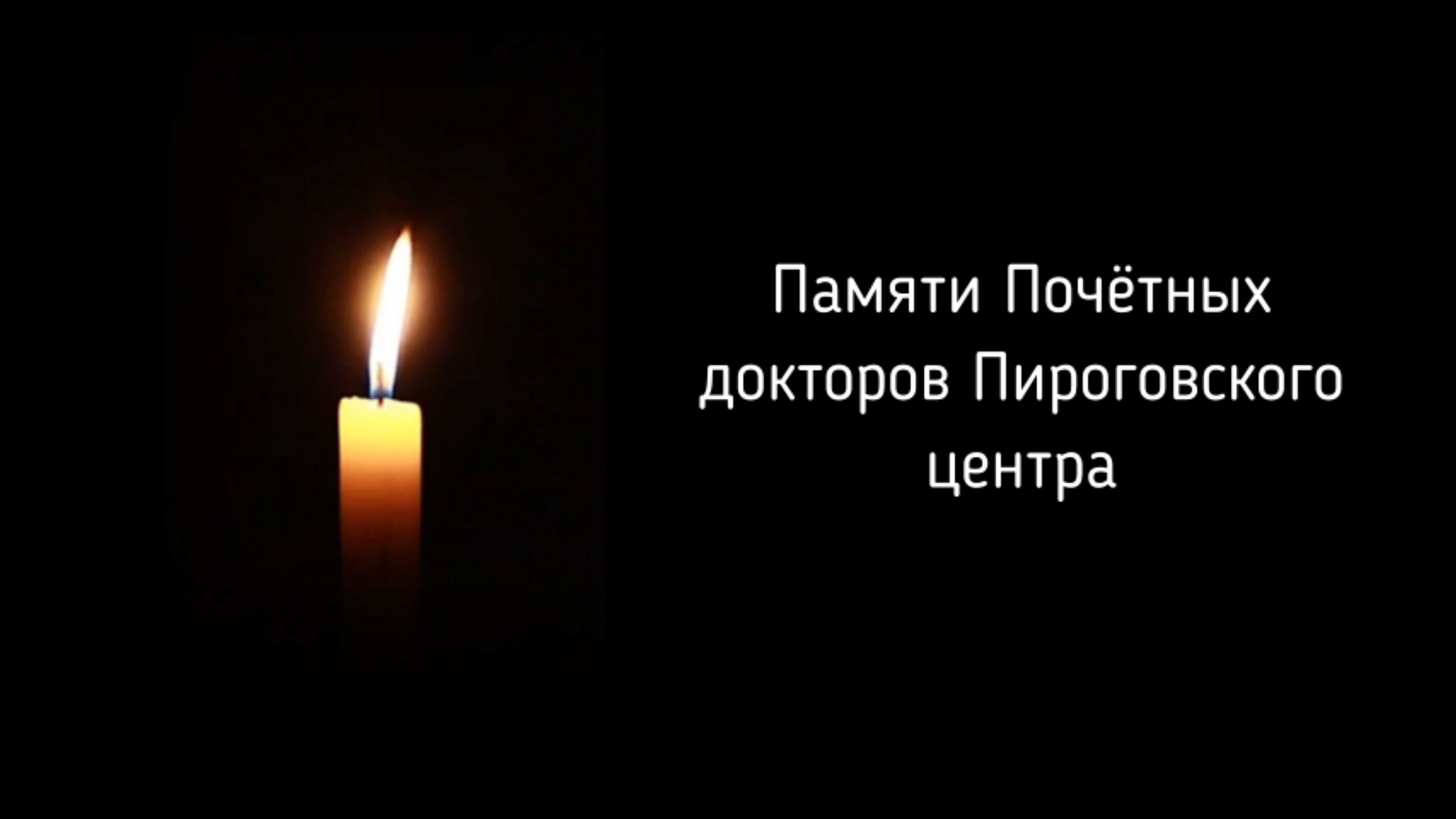 Памяти почетных докторов Пироговского Центра смотреть онлайн