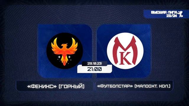 29 октября 2023 г. 21:00 Феникс (Горный) - Футболстар (Малоохт. кол.) смотреть онлайн