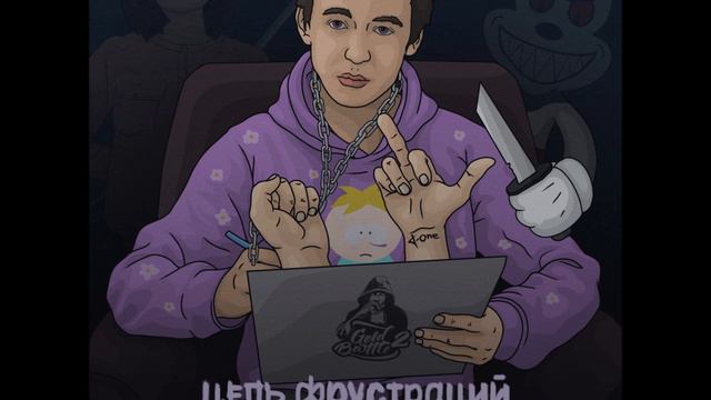 T-One X MickeyMouse X Calipso - Цепь Фрустраций 2 части (Juicy J – Shell Shocked RUSSIAN VERSION)