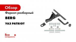 Видеоинструкция по установке фаркопа на Uaz Patriot