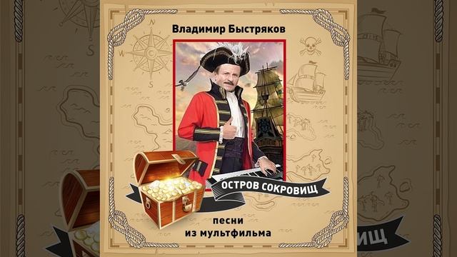 Фортуна - лотерея (из м/ф «Остров сокровищ») смотреть онлайн