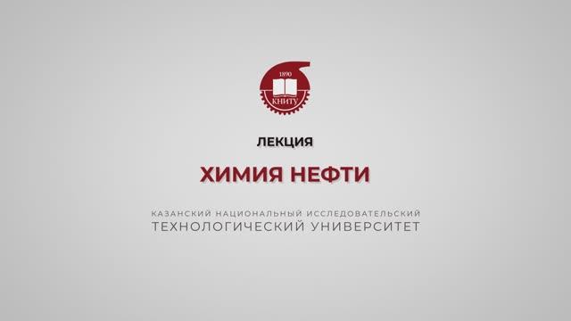 Петров С.М. Химия нефти. Вводная смотреть онлайн