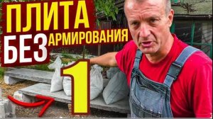 ПЕРВАЯ в Рутубе ПЛИТА без АРМАТУРЫ (вообще БЕЗ  Стержней). ТЕСТ пошел НЕ по ПЛАНУ= нужна ВАША помощь