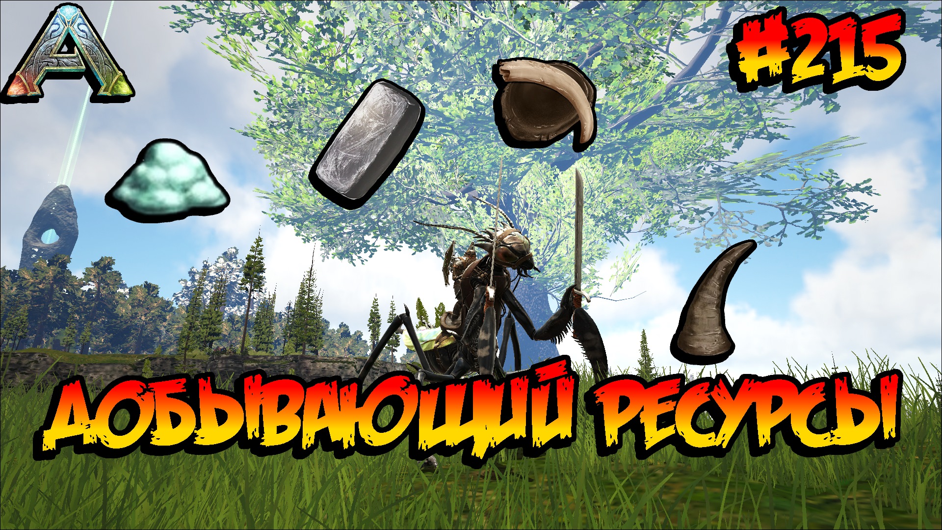 Fjordur - Добывающий ресурсы (s7e05) ARK Survival Evolved смотреть онлайн