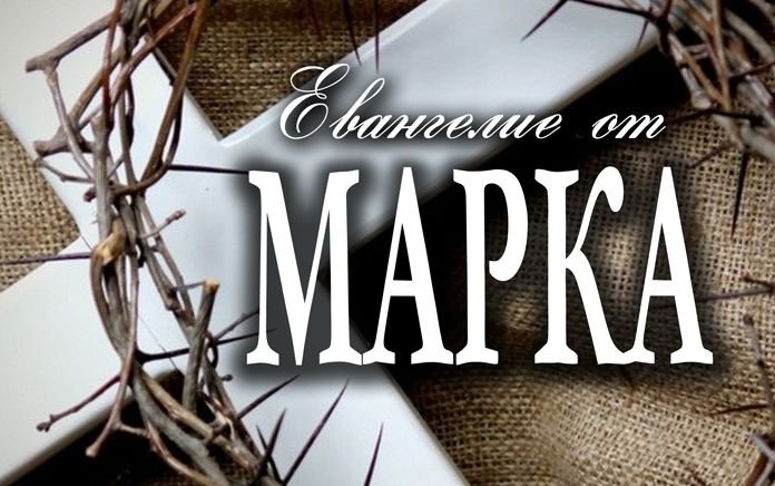 ✞Евангелие от Марка, Глава 15✞ смотреть онлайн