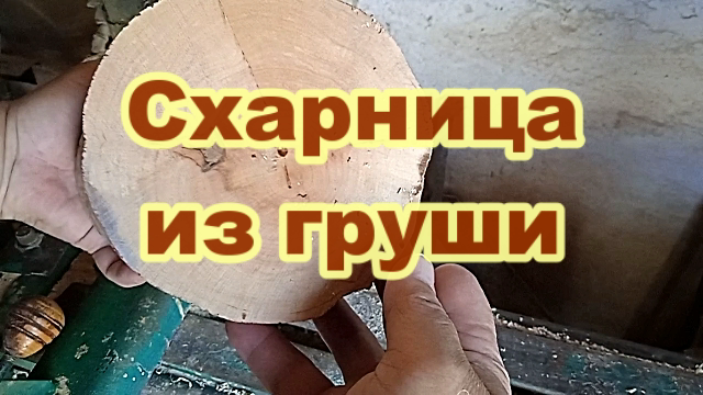 Сахарница из груши. Токарные работы по дереву.mp4 смотреть онлайн