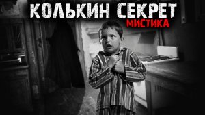 Мистические истории из жизни - Колькин секрет.