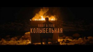 Rauf & Faik - Колыбельная