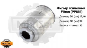 Фильтр топливный Filtron (PP855). Запчасти для погрузчиков.
