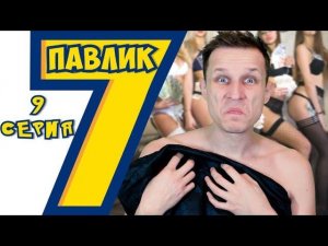 ПАВЛИК 7 сезон 9 серия